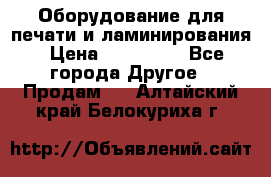 Оборудование для печати и ламинирования › Цена ­ 175 000 - Все города Другое » Продам   . Алтайский край,Белокуриха г.